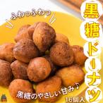 ふわっふわっ な食感 徳之島の黒糖ドーナツ 16個入
