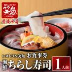 ちらし寿司 お食事券 1人前