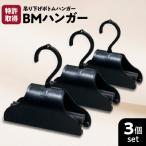 BMハンガー 黒3個セット K041-002