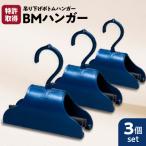 BMハンガー 青3個セット K041-003