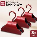BMハンガー 赤3個セット K041-004