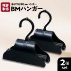 BMハンガー 黒2個セット K041-005