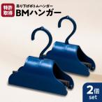 BMハンガー 青2個セット K041-006