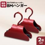 BMハンガー 赤2個セット K041-007
