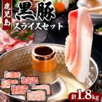 鹿児島黒豚スライスセット 計1.8kg