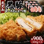 鹿児島黒豚とんかつセット 計900g