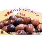 とくのしま中島農園さんのパッションフルーツ 約1.5kg