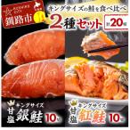 キングサイズの鮭を食べ比べ 紅鮭×10切れ 銀鮭×10切れ 計20…