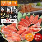 厚切り鮭を食べ比べ 厚切り紅鮭×18切れ