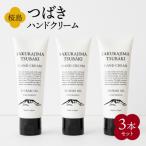 桜島つばきハンドクリーム 3本セット K062-015