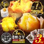 ふるさと納税 鹿児島市 畑の金貨 焼き芋3種セット 3kg　K181-001_04
