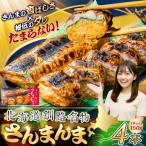 釧路名物 さんまんま 4本セット サンマ 秋刀魚