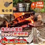 鬼の薪 鬼北の広葉樹ミックス乾燥薪 3箱を3ヶ月連続でお届け