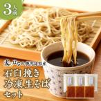 麦のはなの産石臼挽き冷凍生そばセット