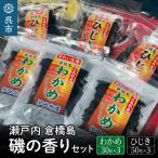 瀬戸内呉 倉橋島 磯の香りセット