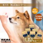 愛犬用★無添加おやつ★贅沢 鹿肉セット