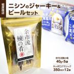 冷えて届く ニシンのジャーキーとビールセット