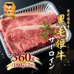 黒毛姫牛 サーロインステーキ360g K328-001