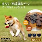愛犬用★無添加おやつ★エゾ鹿尽くし3点セット