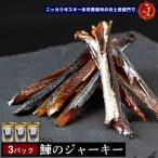 余市流鰊 にしんのジャーキー40g×3パック計120g_Y020-0598