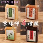 京味噌いろいろ4種類セット