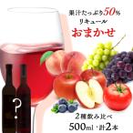そのまま飲める♪おまかせ2種飲み比べセット<余市リキュ…