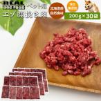 ペット用 エゾ鹿挽き肉 200g×30袋
