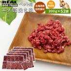 ペット用 エゾ鹿挽き肉 200g×52袋