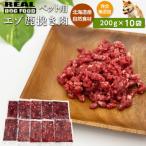 ペット用 エゾ鹿挽き肉 200g×10袋