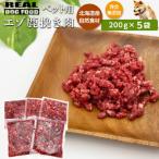 ペット用 エゾ鹿挽き肉 200g×5袋