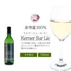 ワイン ケルナーシュール リー 720ml
