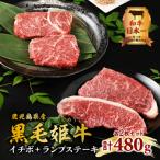黒毛姫牛 イチボ+ランプステーキ 計480g