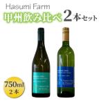 のらのらふぁーむ 白ワイン 甲州飲み比べ