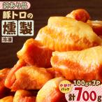 ふるさと納税 鹿児島市 豚トロの燻製訳あり品　K161-004