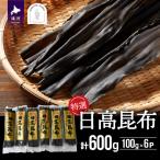特選 日高昆布100g×6P