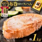 布巻ロースハム K161-006