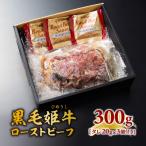 黒毛姫牛ローストビーフ300g タレ付き