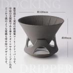 DOCKING DRIPPER ホルダー.ドリッパー
