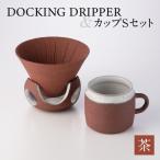 DOCKING DRIPPER&カップSセット