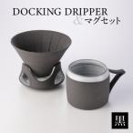 DOCKING DRIPPER&マグセット