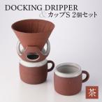 DOCKING DRIPPER&カップS