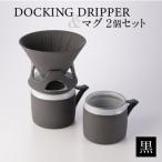 DOCKING DRIPPER&マグ2個セット