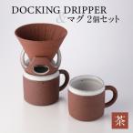 DOCKING DRIPPER&マグ2個セット