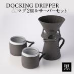 DOCKING DRIPPER マグ2個