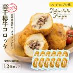 黒毛和牛100%コロッケ 100g×12個
