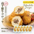 黒毛和牛100%コロッケ 100g×6個