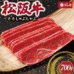 松阪牛 モモ しゃぶしゃぶ 700g