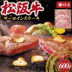 松阪牛 サーロイン ステーキ 600g