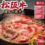 松阪牛 肩 すき焼き 700g