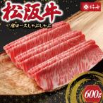 松阪牛 肩ロース しゃぶしゃぶ 600g